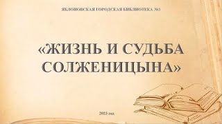 «Жизнь и судьба Солженицына» ЯГБ №3 [upl. by Budworth]