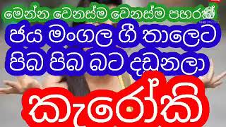 jayamangala gee thaleta jayamangala gee karaoke jayamangal without voice ජයමංගල ගී තාලෙට කැරොකි [upl. by Gent]