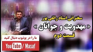 سخنرانی استاد رائفی پور« مهدویت و جوانان »  قسمت دوم  Masaf [upl. by Elita]