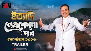 Ityadi  ইত্যাদি Trailer  Netrokona Episode  On air 29 September 2023 [upl. by Lakym643]