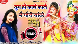 Dj Hits Shyam Bhajan 2021  Tum Ho Kale Kale Main Gori Sanwre Dj Song  Renuka Panwar Hits Song [upl. by Otrebtuc460]