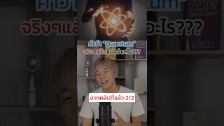 Ep22 คำว่า Quantum แปลว่าอะไร⁉️ [upl. by Eizdnil]