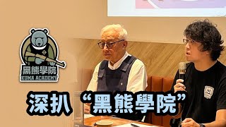 深扒“黑熊學院”：政治利益、賣課賺錢、讓別人家孩子上戰場 [upl. by Aihtnamas]