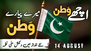 Mery Pyare Watan14August statusNew Mili NagmaPakistan ZindabadWhatsapp status [upl. by Grosvenor655]