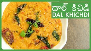 Dal Khichdi Recipe In Telugu  Restaurant Style దాల్ కిచిడి Recipe  Easy Rice And Dal Tadka Recipe [upl. by Tychon918]