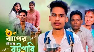 বাবার উপর বাটপারি reaction video A standard comedy video। video creadit BonGMedia123 [upl. by Ray663]