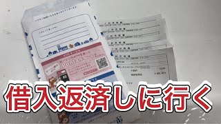 借入返済しに行く！【借金返済生活借金400万円男】 [upl. by Nyllaf193]