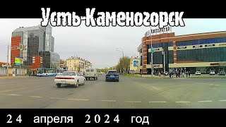 УстьКаменогорск 24 апреля 2024 год Өскемен UstKamenogorsk [upl. by Brubaker]