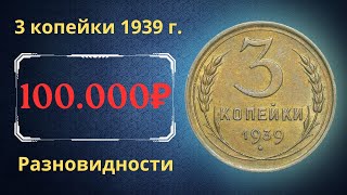 Реальная цена монеты 3 копейки 1939 года Разбор всех разновидностей и их стоимость СССР [upl. by Auot318]