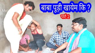 बाबा पूड़ी खाएम कि पार्ट2Will Baba eat puri part 2 by Rinku ShailendraComedy Video by Comedy Mela [upl. by Kristofor]