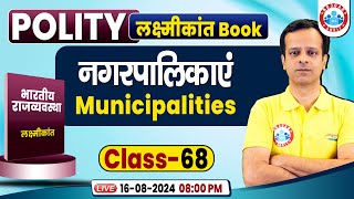 Complete M Laxmikanth Polity Book  नगरपालिकाएं Municipalities  Indian Polity for UPSC UPPCS [upl. by Machos55]