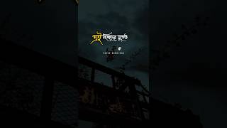 Chari dike biccheder golpo whatsapp status bengali shayari foryou ytshort babaiofficial [upl. by Ainitsirc]