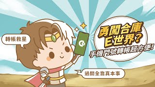 【勇闖合庫E世界】手機門號轉帳超方便！ [upl. by Juli]