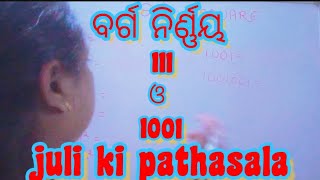 ବର୍ଗ ନିର୍ଣ୍ଣୟMATH NEW TRICK UP MATH SQUARE Juli ki pathasala [upl. by Terencio]