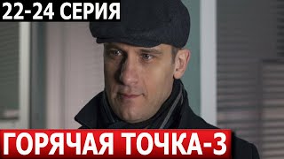 Горячая точка 3 сезон 22 23 24 серия  ДАТА ВЫХОДА  АНОНС СЕРИАЛ 2024 НТВ [upl. by Oakes]