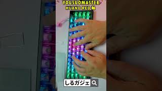 【打鍵音】YOUSUOMASTER キーボード打鍵音 keyboard メカニカルキーボード YOUSUOMASTER amazon typingsounds [upl. by Anniken238]