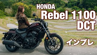 バイク女子目線！Honda Rebel 1100 DCT試乗・インプレッション！【モトブログ】 [upl. by Nalra815]