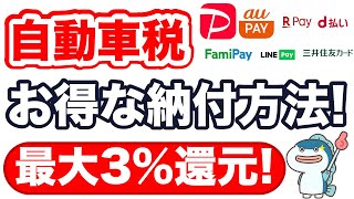 2023年の自動車税は大幅ルール変更！○○ペイのルール改定が目白押し！eLQR開始でほぼすべての自治体で○○ペイで納付可能に！軽自動車税納付の選択肢が超拡大！2023年最強の自動車税納付方法を解説！ [upl. by Ayak482]