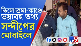 Sandip Ghosh RG Kar Murder Case তিলোত্তমাকাণ্ডে সন্দীপঅভিজিতের মোবাইলে চাঞ্চল্যকর তথ্য [upl. by Bocock]