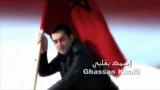 Ghassan KHALIL Esmak Bi Albi Directed By Georges Bou Abdo [upl. by Itram929]