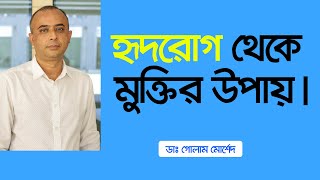 হৃদরোগ থেকে মুক্তির উপায় ॥ Dr Golam Morshed FCPS MRCP London Interventional Cardiologist [upl. by Nosyaj]