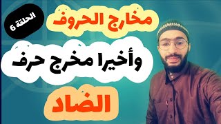 مخارج الحروف  الحلقة 6  مخرج حرف الضاد  زكرياء أبو يحيى [upl. by Lemire]