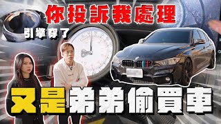 【中古車大揭秘】弟弟偷買車 媽媽委託協助 BMW這里程敢買⋯ 反面教材！你投訴我處理 [upl. by Naryk]