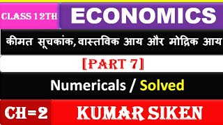 Class 12 economics ch2 part7 कीमत सूचकांक आय वास्तविक आय by kuamr Siken [upl. by Killian]