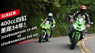 400cc四缸，差距34年！2024年 KAWASAKI ZX4RR vs 1990年 KAWASAKI ZXR 400｜站長試車 [upl. by Woodring]