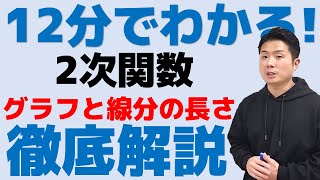 12分でわかる！2次関数関数のグラフと線分の長さについて徹底解説します！中3数学 [upl. by Rolfe]