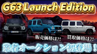 【G63】 ローンチエディションが初めて業者オークションに！今後の買取価格の予想は？！！ [upl. by Valda]