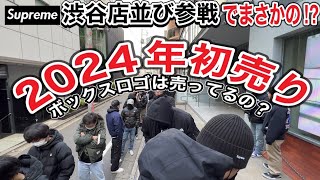 【初参戦】supreme初売りでボックスロゴは売ってるの？ [upl. by Kayle]