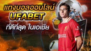 UFABET เว็บพนันออนไลน์ ที่ดีที่สุด ufabet เข้าสู่ระบบเว็บตรง สมัครสมาชิก ufabet ออนไลน์ 2024 [upl. by Ralph]