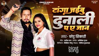 टांगा जईबु दुनाली प ए जान  Chhotu Shikari  Tanga Jaibu Dunali Pa Ye Jaan  New Bhojpuri Song 2024 [upl. by Ecinev]