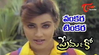 Prema amp Co Telugu Songs  Vankara Tinkara  Vani Viswanath  Naresh [upl. by Ahsenal]