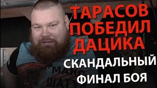 Тарасов победил Дацика Скандальный финал боя [upl. by Adniroc]