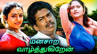 Manasara Vazhthugiren Tamil Full Movie  மனசாற வாழ்த்துகிறேன்  Eswari Rao Shiva RindaniJanagaraj [upl. by Pontias943]