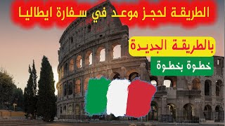 شرح طريقة حجز موعد في سفارة ايطاليا Italy [upl. by Aelber]