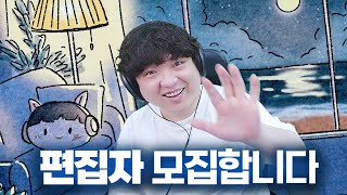 풍월량 유튜브 편집자 모집합니다 [upl. by Ahtanoj]