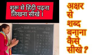 shuru se hindi padhna likhna sikhe।akshar se shabd banana kaise sikhe पढ़ना kanchansharma likhna [upl. by Rednave352]