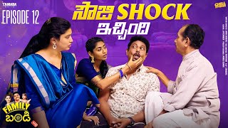 సౌజి SHOCK ఇచ్చింది  Family Bandi Telugu Web Series  Episode 12  Chill Stories [upl. by Allanson]