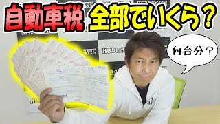 【自動車税】クルマ全部で何台で税金合計いくら？｜ノブレッセの車 [upl. by Stovall]