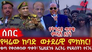 Ethiopia  የዛሬው ከባድ ወታደራዊ ምክክር፣ ፕሬዚደንቱ ኤርትራ የሄዱበትን ተናገሩ፣ የትግራዩ ጥያቄ ምላሽ አገኘ፣ ቁጣ የቀሰቀሰው ጥቃት [upl. by Adnih859]