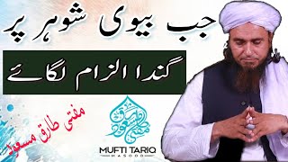 Jab Biwi Apne Shauhar Par Fohsh ilzam Lagaye To  Mufti Tariq Masood Sahab  Islamic Views [upl. by Amehsyt]