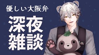 【関西弁vtuber 】寝られへんコおいで～！優しい大阪弁でのんびり話そう✨【初見さん大歓迎】雑談 お酒 [upl. by Rohpotsirhc]