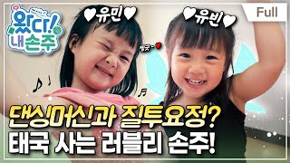 Full 왔다 내 손주  흥 만수르 X 질투 요정 태국 1 손주의 방콕 생활 [upl. by Yrocej873]