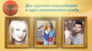 Две курочки недорябушки и один раскаявшийся особь [upl. by Trinity728]