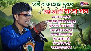 Som Duranta র কন্ঠে সেরা ৮ টি বাংলা গান  Old Bangla gan  Best bengali Song of Som Duranta [upl. by Brana]