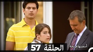 Asmeituha Fariha اسميتها فريحة الحلقة 57 [upl. by Four]