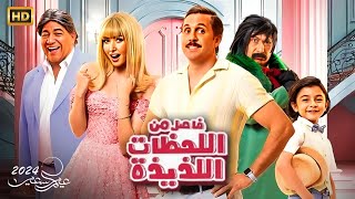 حصريا الفيلم الكوميدي quot فاصل من اللحظات اللذيذة quot بطولة هشام ماجد و هنا الزاهد [upl. by Slaughter]